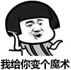 微信魔术套路恶搞表情(搞怪魔术套路表情素材) 无水印版