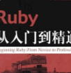 ruby从入门到精通(ruby从入门到精通PDF资料素材)V1.0 