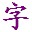 超级笔画输入法(笔画输入法软件)V3.2.9 中文版