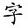 汉字转图片系统(文字转图片工具)V1.4 绿色中文版