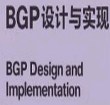 BGP设计与实现(BGP设计与实现pdf电子书资料)V1.0 绿色版