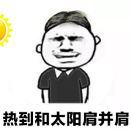 表示天气热动态表情(热到爆炸GIF表情素材包) 无水印版