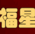 福星抽奖软件(多功能抽奖工具)V1.1.0 免费版