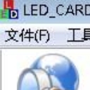 诚信通LED控制卡(LED图片控制助手)V1.1 最新版