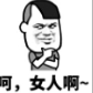 蘑菇头呵女人搞笑表情包(呵女人表情图片) 高清无水印版