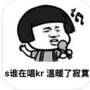 s谁在唱kr表情(谁在唱skr搞笑表情素材包) 高清版