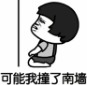 抖音可能我撞了南墙才会回头吧表情包(可能我撞了南墙才会回头吧图片) 高清版
