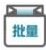 批量小管家(微博管理软件)V1.6.2 中文版