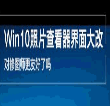 Win10图片编辑器(如何用Win10编辑图片)V1.0 最新版