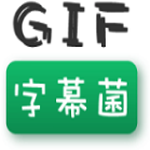 gif字幕安卓版(gif动图在线制作)V2.2 手机版