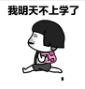 抖音我明天不上学了GIF表情包(我明天不上学了图片) 高清版