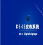 DSIS屏幕播放器(远程屏幕播放工具)V3.1.1 最新版