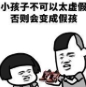 蘑菇头小孩子不可以表情包(小孩子不可以图片) 高清版