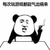 熊猫头玩游戏生气QQ微信表情包(玩游戏生气表情素材)V1.0 最新版