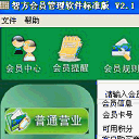 智方U8会员管理系统(会员统一销售管理工具)V8.8 正式版