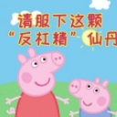 小猪佩奇佛系也会有脾气表情(小猪佩奇怼人表情素材包) 高清版