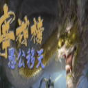 宰神榜愚公移天(魔兽宰神榜愚公移天防守地图)V1.1.6 最新版