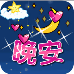 晚安好梦动态图片大全(晚安表情动态图片素材)免费版