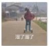 离职搞笑表情包(离职搞笑图片) 无水印版