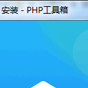 php程序员工具箱(超文本预处理程序员助手)V1.1 最新版