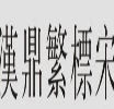 汉鼎繁标宋体(繁标宋中文字体)V1.0 绿色版