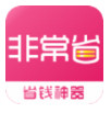 非常省APP(淘宝优惠券省钱购)V1.1.2 最新版