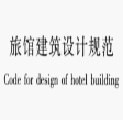 JGJ62-2014旅馆建筑设计规范(旅馆建筑设计规范PDF资料)V1.0 正式版