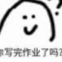 你写完作业了吗微信表情(你写完作业了吗搞笑表情素材包) 无水印版