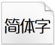 造字工房映画常规简体ttf下载(造字工房映画字体)免费版