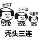 一位秃头网友的凝视表情(秃头三连治不了搞笑表情素材包) 无水印版
