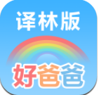 好爸爸苏教译林版(好爸爸英语学习机)V8.8.4 安卓直装版