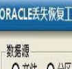 极佳oracle数据库文件误删除丢失覆盖恢复工具(oracle数据库文件恢复)V1.0 