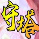 守塔(魔兽防守守塔地图)V5.3 绿色版
