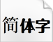方正品尚粗黑简体字ttf下载(方正品尚黑系列粗黑体)V1.0 绿色版