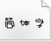 方正淘乐简体TTF字体下载(方正淘乐简体字中文字体)V1.00 正式版