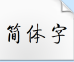 方正启体简体字下载(方正系列启动字体简体中文字文件)V1.0 绿色版