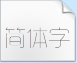 造字工房悦黑特细体免费下载(造字工房悦黑常规特细体)非商用版