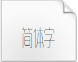 造字工房悦黑特细超长体字体下载(造字工房悦黑系列特细长中文字体)V1.0 免费版