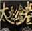 太吾绘卷三个奇才出生档下载(太吾绘卷出生存档补丁)V1.0 完整版