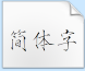 迷你简瘦金书ttf字体下载(迷你字体)V1.00 非商用版