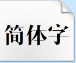 造字工房尚雅ttf字体下载(造字工房尚雅体简体中文)V1.0 免费版