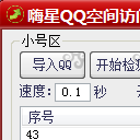 嗨星QQ空间访问权限检测(QQ空间快速访问权限助手)V1.3 正式版