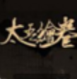 太吾绘卷存档修改器(太吾绘卷属性资质修复工具)V1.0 