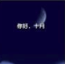 九月再见十月你好说说表情包下载(2018十月你好带字朋友圈说说配图合集)无水印版