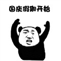 2018国庆假期怎么过表情包(国庆假期怎么过图片) 无水印版