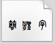 殷周大篆体字体下载(殷周篆体书法字体)V1.0 免费版