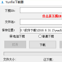 YunFlie下载器(去广告高速下载助手)V1.1 最新版
