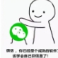 你们已经是成熟的软件了表情包(你们已经是成熟的软件了表情图片) 高清版
