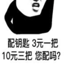 配钥匙三元一把表情(非常搞笑配钥匙表情素材) 高清版