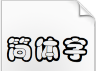 汉仪咪咪体简字体下载(咪咪体.ttf字体)非商用版